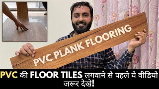 Pvc की Floor Tiles लगवाने से पहले ये वीडियो जरूर देखे   PVC Plank Flooring [upl. by Aivartal]