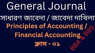 Journal Entries Tutorial in Bangla for Principles of Accounting for BBA Hons amp B Com Class No 1 [upl. by Bernj]