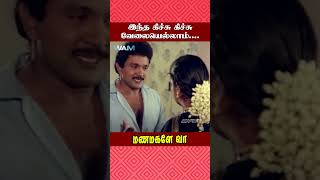 இந்த கிச்சு கிச்சு வேலையெல்லாம் Manamagale Vaa Movie Scene  Prabhu  Raadhika  ytshorts [upl. by Mercier]