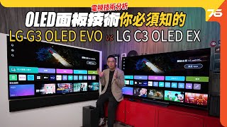 LG G3 OLED EVO 🆚 LG C3 OLED EX技術分析！2024迎來OLED META 20 技術提升亮度至3000 nits及114色域？（附設cc字幕） 影音學堂 [upl. by Etterrag]