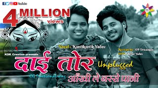 PANI RE PANI  UNPLUGGED VERSION  Singer  Kantikartik Yadav  KOK Creation Rajnandgaon [upl. by Sirois585]