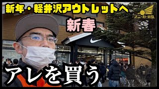 【新春の軽井沢アウトレットへ！】都心の初売りに参戦出来なかった私が、いざアウトレットへ。 [upl. by Aihpled899]