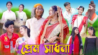 প্রেম সাধনা । Prem Sadhona । Bengali Funny Video । Sofik amp Riti । Comedy Video । Palli Gram TV [upl. by Tiebout]