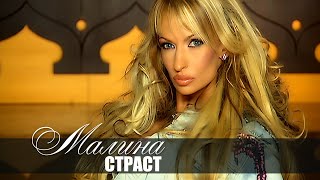 MALINA  STRAST  Малина  Страст  Official video 2006 [upl. by Aelanna132]