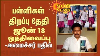 TN 112TH STD SCHOOLS REOPENING JUNE18 TN EDUCATION DEPARTMENT OFFICIAL MEETING 🔴 BREAKING NEWS 💯🔴💯 [upl. by Bauer65]