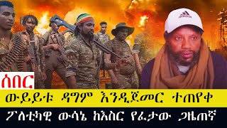 ውይይቱ ዳግም እንዲጀመር ተጠየቀ  ፖለቲካዊ ውሳኔ ከእስር የፈታው ጋዜጠኛ [upl. by Showker]