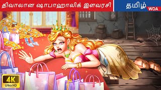 திவாலான ஷாபாஹாலிக் இளவரசி  Fairy Tales  Tamil Story  WOATamilFairyTales [upl. by Mercie]