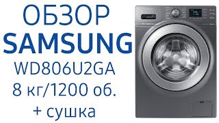 Стиральная машина Samsung Volga Combo WD806U2GAGD WD806U2GAGD LP WD806U2GAWQ WD806U2GAWQ LP [upl. by Bronk]