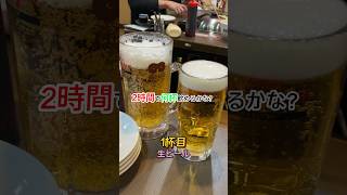 道とん堀飲み🍺 道とん堀 道頓堀 [upl. by Notloc742]