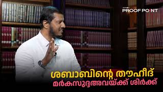 ശബാബിന്റെ തൗഹീദ് മർകസുദ്ദഅവയ്ക്ക് ശിർക്ക്  proofpoint [upl. by Ayikal]