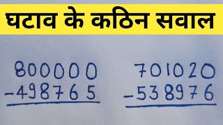 घटाव के कठिन सवालhasil wala ghatanaghatana ke kathin sawalghatav ke sawal kaise banate hainminus [upl. by Nahtnaoj]