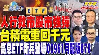 人行救市股市強彈 台積電重回千元 高息ETF新兵登場 00961月配版878 ft朱岳中 游庭皓 謝晨彥 陳智霖｜金臨天下20240925 完整版 tvbsmoney [upl. by Onairam]