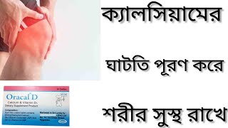 Oracal D Tabletক্যালসিয়ামের অভাব পূরণ করার ঔষধ কিOracal D Tablet এর কাজ কিCalcium Vitamin D3 [upl. by Alaek151]