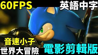 音速小子  世界大冒險 電影剪輯版 英語配音 中文字幕 60FPS  Sonic Unleashed Movie [upl. by Lesser]