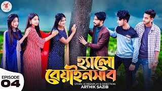 হ্যালো বেয়াইনসাব  Hello Beainshab  Episode 04  Prank King  Valentines Day New Bangla Natok 2022 [upl. by Linder653]