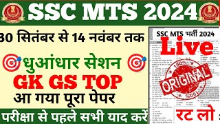 SSC MTS GK GS Classes 2024 75 में से 75 🎯 धुआंधार सेशन 🎯लाइव SSC MTS GS Practice Set 2024 [upl. by Llenrap34]