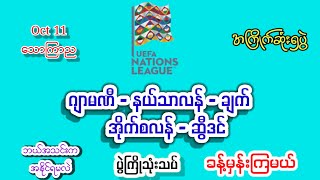 Oct11သောကြာညဂျာမဏီနယ်သာလန်ချက်ဆွီဒင်Natolionleaguefootballsportအကြိုက်ချင်းတူရင်ကြိုက်ကြေးတင် [upl. by Forta]