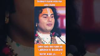 Sabse bada Dosi kaun hai aniruddhacharyaji aniruddhacharyajilive trendingshorts shorts [upl. by Sixela831]