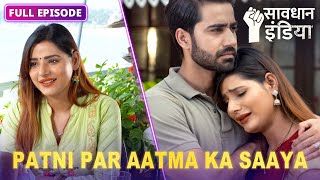 New Ateet ke bure saaye se pareshaan ek patni  सावधान इंडिया  Savdhaan India  FULL EPISODE [upl. by Yasnyl333]