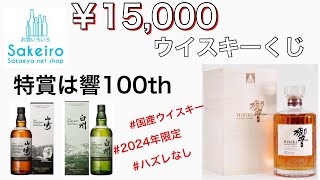 響100周年ボトルが当たるウイスキーくじで奇跡は起こるのか！？ [upl. by Jonny]