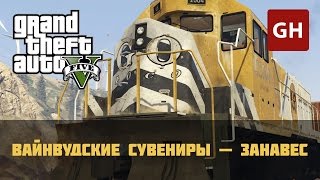 Вайнвудские сувениры — Занавес Золотая медаль — GTA 5 [upl. by Atnicaj]