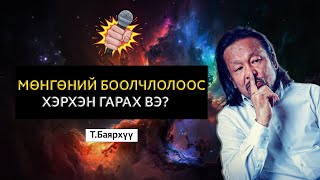 УХАМСРЫН ШАНАА 2 Т БАЯРХҮҮ [upl. by Madelon]