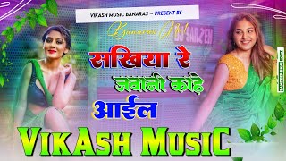 sakhiya re sakhiya jawani kahe aail Dj song insta viral sakhiya re sakhiya Dj remix song Dj Vikash [upl. by Nehepts541]