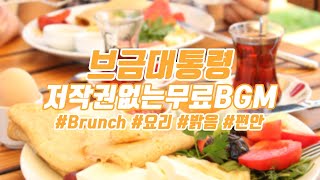 요리에 어울리는 편안한 감성 음악 Brunch  요리하고 싶은 날  Free Cooking Music [upl. by Akenor]