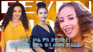 ኣዛናዪ ዕላል ምስ ድምጻውያን ፈቨን ጸጋይን ሶሎሜ ማሕራይ new eritrean Interview FEVEN TSEGAY SOLOMIE MAHRAY 2024 [upl. by Boiney]