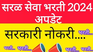 saral seva bharti 2024  पद भर्ती नवीन जाहिरात प्रसिद्ध  latest recruitment📣📣📣 [upl. by Sandro]