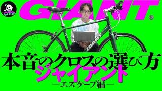 絶対に失敗したくない【クロスバイクの選び方】グレード比較の悩みを解決。「エスケープは結局どれが良いの？」 ～ジャイアントエスケープ編～ [upl. by Yelrah]