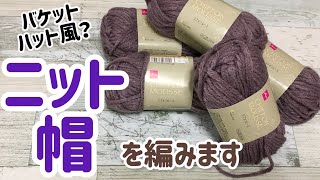 ニット帽を編みます☆crochet beanie☆バケットハット風？ [upl. by Schram]