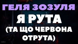 ГЕЛЯ ЗОЗУЛЯ  РУТА ТІКТОК ХІТ Я рута та що червона отрута [upl. by Martreb]