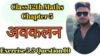 Class 12th Maths Chapter 5 अवकलन  Class 12th Maths Chapter 5 Ex 53 Q10 newncert maths 12th [upl. by Tezile]