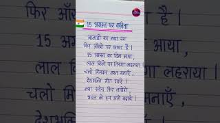 15 August Kavita 2024 🇮🇳 Poem On Independence Day In Hindi 🇮🇳 Deshbhakti kavita hindi mein [upl. by Huntingdon]