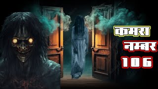 कमरा न106 story in hindi horror story horrorstories [upl. by Bainbridge173]