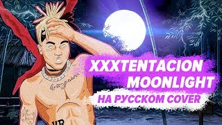 О ЧЕМ ЧИТАЛ XXXTENTACION  MOONLIGHT  ПЕРЕВОД НА РУССКОМ COVER [upl. by Anytsirhc]