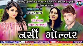 जर्सी गोल्लर Radhe Diwana Anita Manikpuri Cg Song Jarsi Gollar New Chhattisgarhi Gana [upl. by Otreblaug]