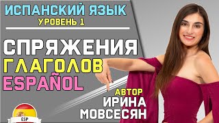 Урок 3 СПРЯЖЕНИЕ ИСПАНСКИХ ГЛАГОЛОВ  Ирина Мовсесян [upl. by Anerdna]