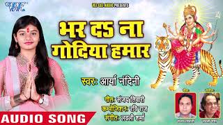 Aarya Nandini ने गाया सुपरहिट देवी गीत 2018  Bhar Da Na Godiya Hamaar  Bhojpuri Devi Geet [upl. by Lavoie897]