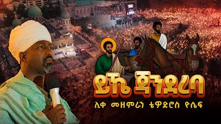 🔴 አዲስ ዝማሬ  ይኼ ጃንደረባ  ሊቀ መዘምራን ቴዎድሮስ ዮሴፍ [upl. by Airamahs537]