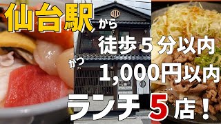 【仙台ランチ巡り】仙台駅から徒歩５分以内♪1000円以下で食べられるランチを5店巡りました。【ぼっち飯】 [upl. by Anikram]