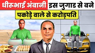 Dhurubhai Ambani 0₹ To 1000 Crore Success Story  Business Ideas 2024 [upl. by Reiners]