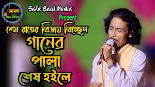 গানের পালা শেষ হইলে আসর ভেঙ্গে যাবে  Ganer Pala Sesh Hoile Asor Vegge zabe  বিদায় বিচ্ছেদ গান [upl. by Menides]