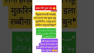 सफ़र की दुआ पढ़े और शेयर करे🤲islam allah quran muslim hadiskibate786 namaz deen dua love [upl. by Kristi]