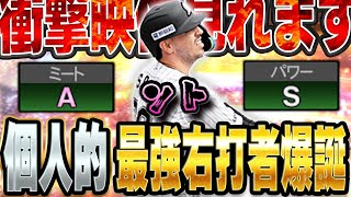 ちょっと待て。ソトってこんなホームラン打てんの！？右打者嫌いの俺がまさかのガチオーダー入り決定か！？【プロスピA】 1439 [upl. by Ejroj]