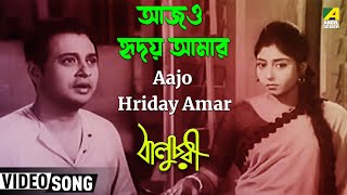 Aajo Hriday Amar  Baluchari  Bengali Movie Song  Hemanta Mukherjee  Anil Chatterjee [upl. by Wernsman123]