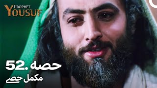 حضرت یوسف قسط نمبر 52  اردو ڈب  Urdu Dubbed  Prophet Yousuf [upl. by Doykos]