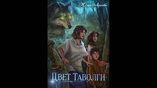 Аудиокнига Любовное Фэнтези 434 [upl. by Katharina708]