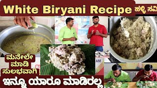 ಕಡಿಮೆ ಮಸಾಲೆ ಪದಾರ್ಥಗಳಿಂದ ಬಾಯಲ್ಲಿ ನೀರೂರಿಸುವ White Biryani recipe  Biryani Recipe Video [upl. by Tegirb]